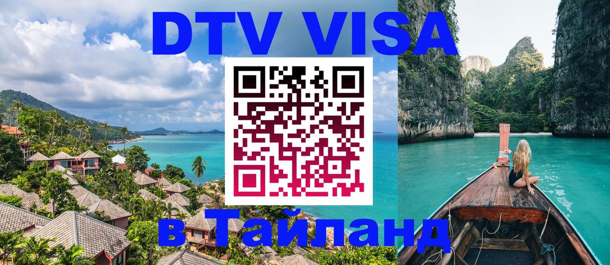 Стоимость и условия DTV визы — оформление в Таиланд под ключ - 