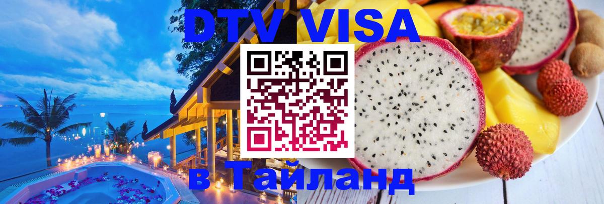 DTV Виза в Тайланд для россиян 