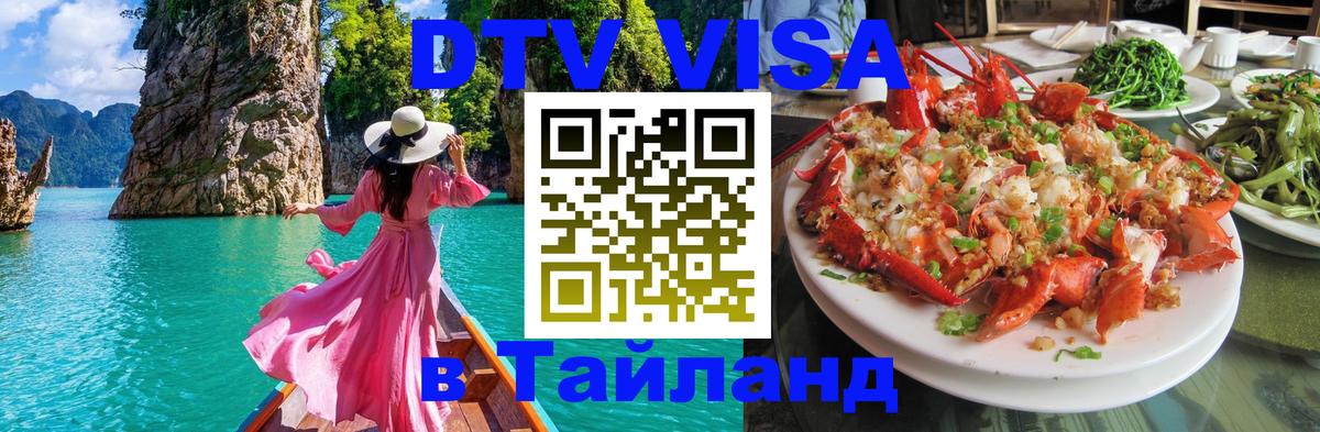 Visa ДТВ Тайланд помощь 